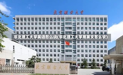 华北理工大学英语怎么说(华北理工大学用英文怎么说)