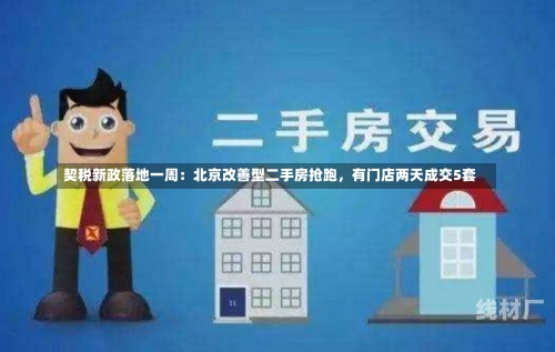 契税新政落地一周：北京改善型二手房抢跑，有门店两天成交5套