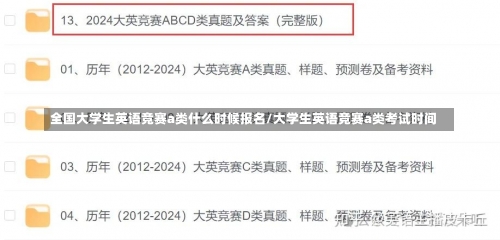 全国大学生英语竞赛a类什么时候报名/大学生英语竞赛a类考试时间