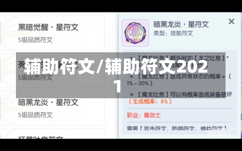 辅助符文/辅助符文2021