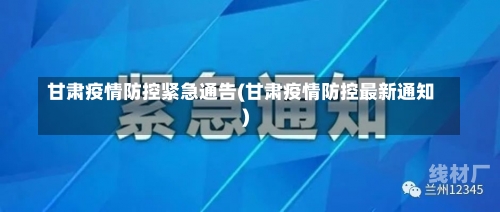 甘肃疫情防控紧急通告(甘肃疫情防控最新通知)