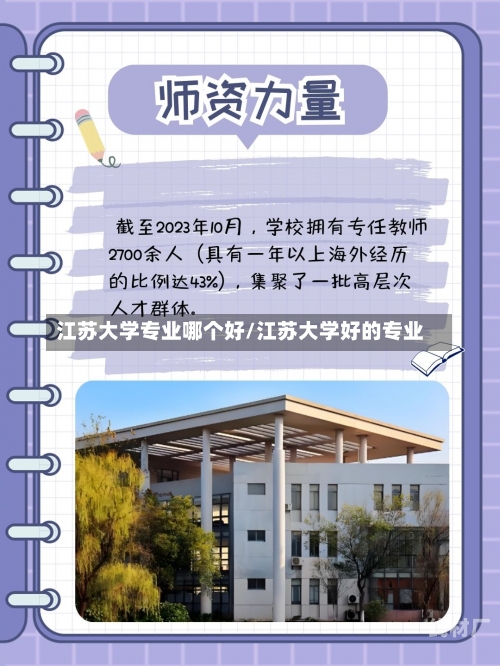 江苏大学专业哪个好/江苏大学好的专业