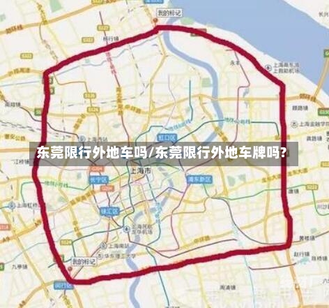 东莞限行外地车吗/东莞限行外地车牌吗?