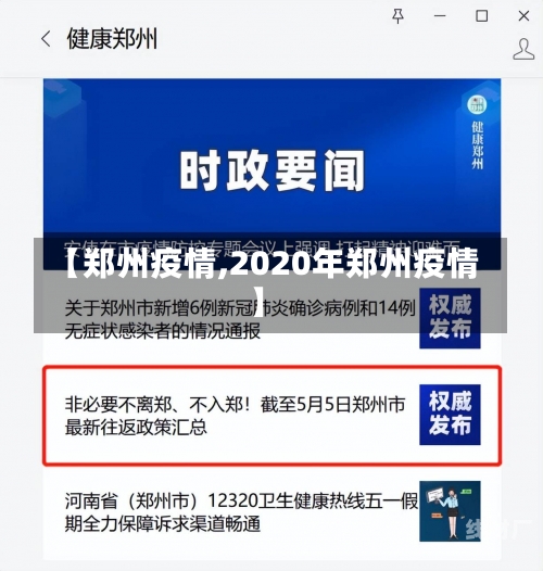 【郑州疫情,2020年郑州疫情】