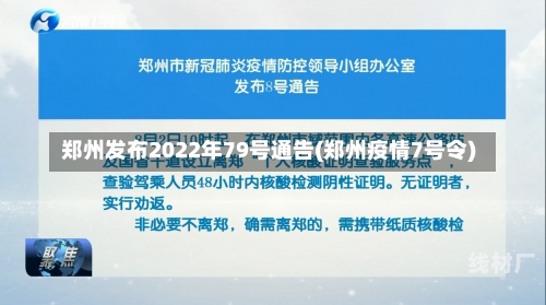 郑州发布2022年79号通告(郑州疫情7号令)