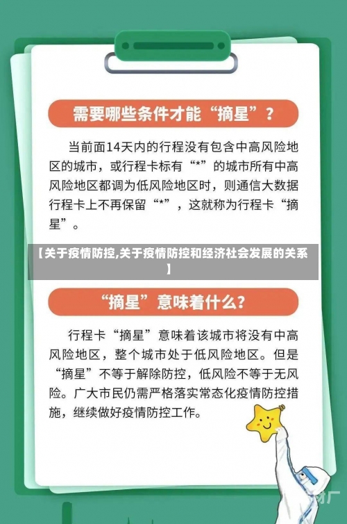 【关于疫情防控,关于疫情防控和经济社会发展的关系】