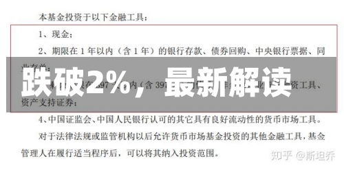 跌破2%，最新解读