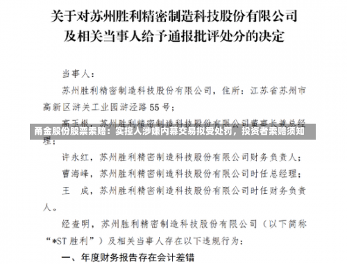 甬金股份股票索赔：实控人涉嫌内幕交易拟受处罚，投资者索赔须知