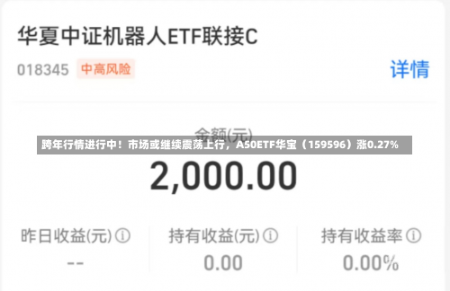 跨年行情进行中！市场或继续震荡上行，A50ETF华宝（159596）涨0.27%