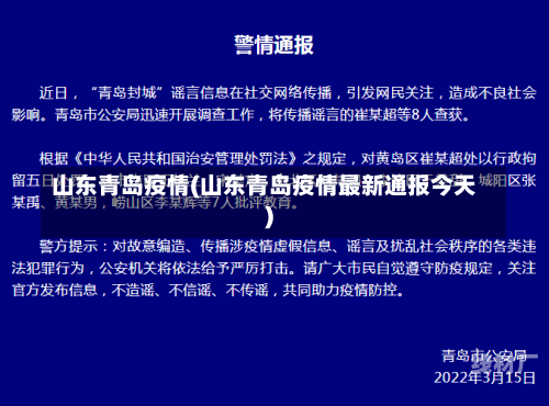 山东青岛疫情(山东青岛疫情最新通报今天)