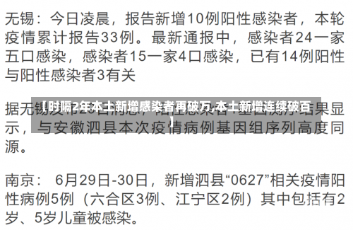 【时隔2年本土新增感染者再破万,本土新增连续破百】