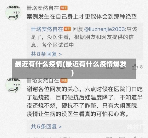 最近有什么疫情(最近有什么疫情爆发)