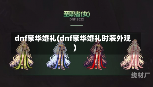 dnf豪华婚礼(dnf豪华婚礼时装外观)