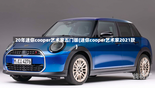 20年迷你cooper艺术家五门版(迷你cooper艺术家2021款)