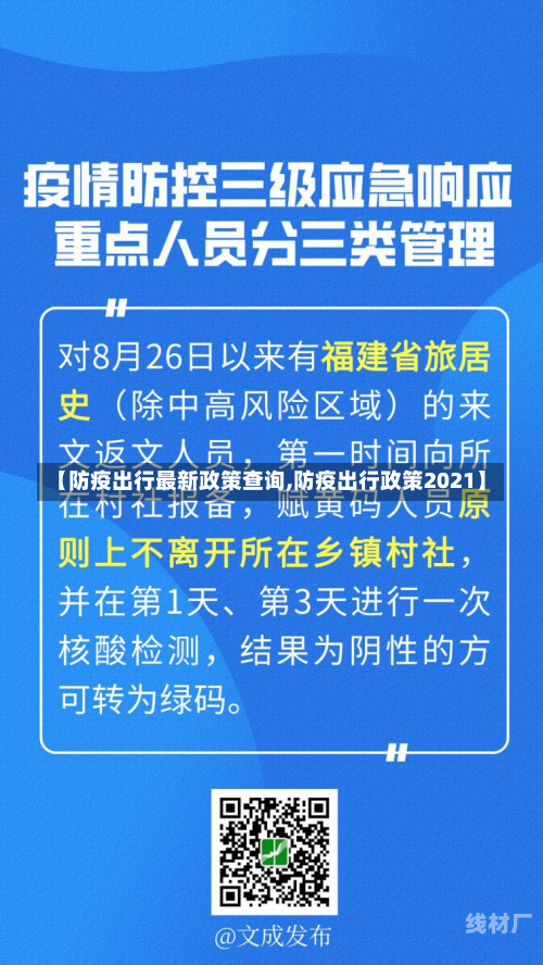 【防疫出行最新政策查询,防疫出行政策2021】