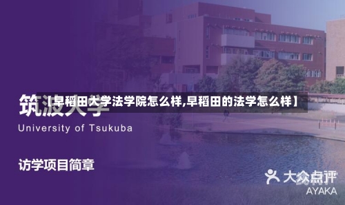 【早稻田大学法学院怎么样,早稻田的法学怎么样】