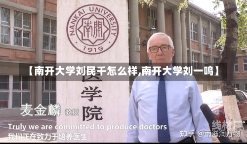 【南开大学刘民千怎么样,南开大学刘一鸣】