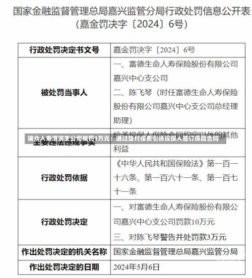 瑞众人寿渭滨支公司被罚1万元：通过垫付保费引诱投保人签订保险合同