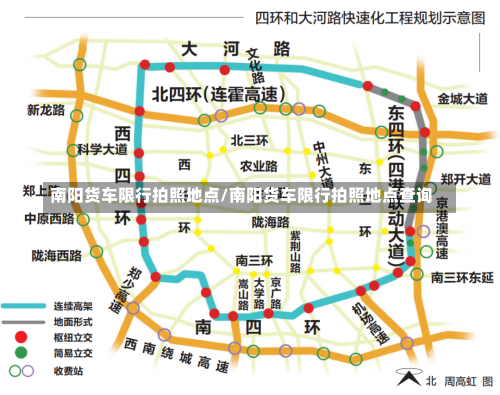 南阳货车限行拍照地点/南阳货车限行拍照地点查询