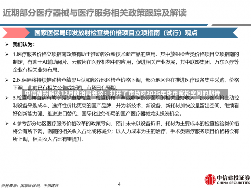 中信建投解读12月政治局会议：打开了市场对2025年货币宽松空间的期待