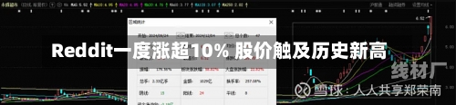 Reddit一度涨超10% 股价触及历史新高