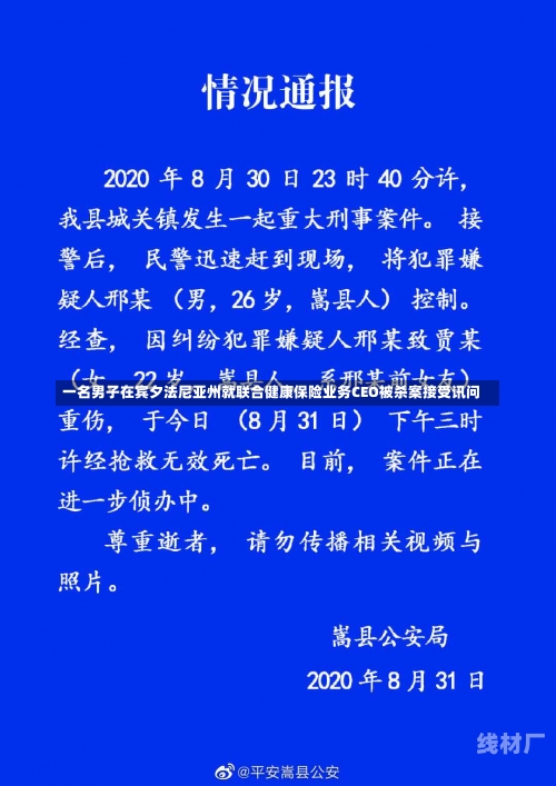 一名男子在宾夕法尼亚州就联合健康保险业务CEO被杀案接受讯问