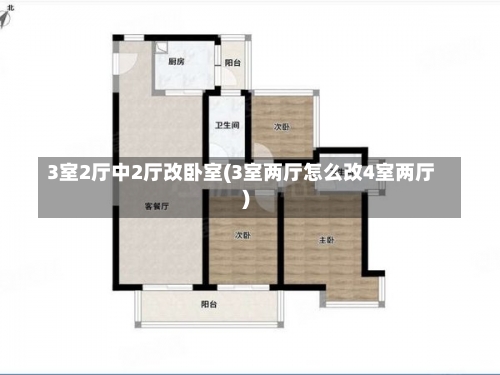 3室2厅中2厅改卧室(3室两厅怎么改4室两厅)