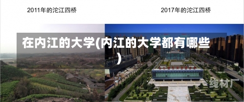 在内江的大学(内江的大学都有哪些)