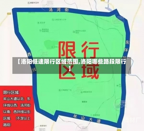 【洛阳低速限行区域范围,洛阳哪些路段限行】