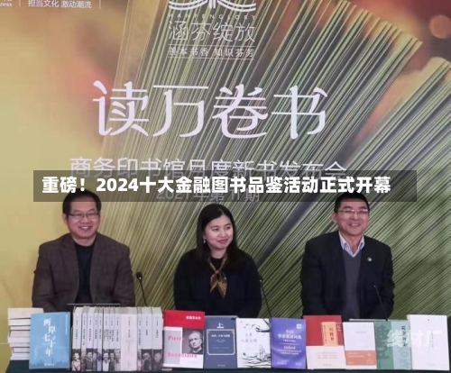 重磅！2024十大金融图书品鉴活动正式开幕