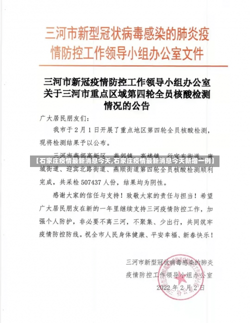 【石家庄疫情最新消息今天,石家庄疫情最新消息今天新增一例】