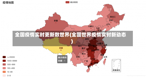 全国疫情实时更新数世界(全国世界疫情实时新动态)