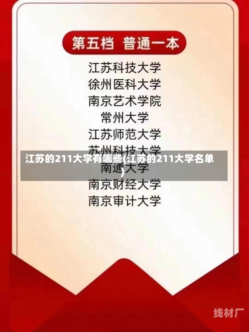 江苏的211大学有哪些(江苏的211大学名单)