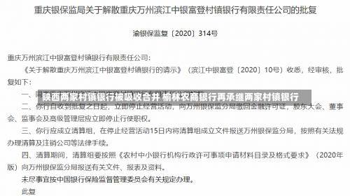 陕西两家村镇银行被吸收合并 榆林农商银行再承继两家村镇银行