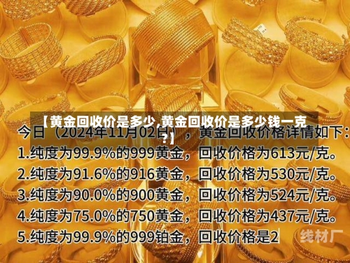 【黄金回收价是多少,黄金回收价是多少钱一克?】