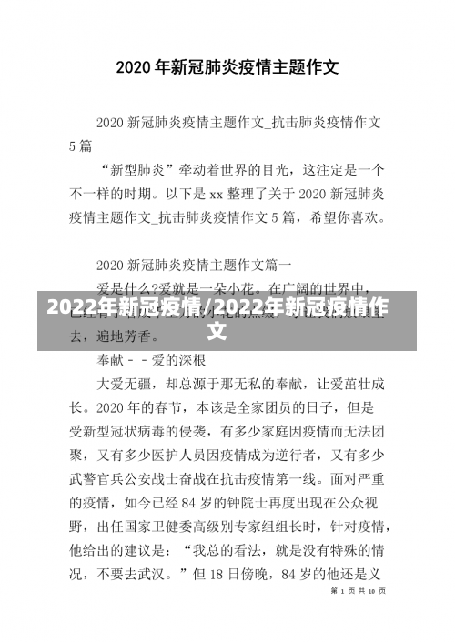 2022年新冠疫情/2022年新冠疫情作文