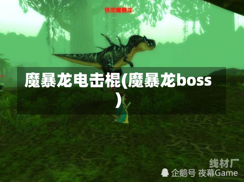 魔暴龙电击棍(魔暴龙boss)