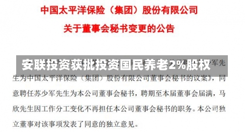 安联投资获批投资国民养老2%股权