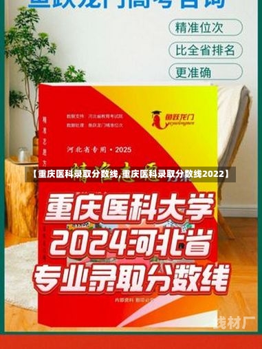 【重庆医科录取分数线,重庆医科录取分数线2022】