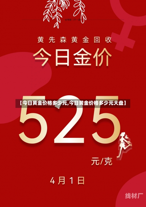 【今日黄金价格多少元,今日黄金价格多少元大盘】