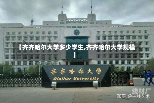 【齐齐哈尔大学多少学生,齐齐哈尔大学规模】