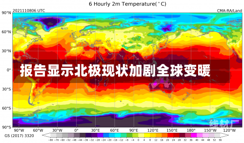 报告显示北极现状加剧全球变暖