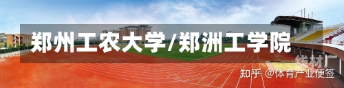 郑州工农大学/郑洲工学院