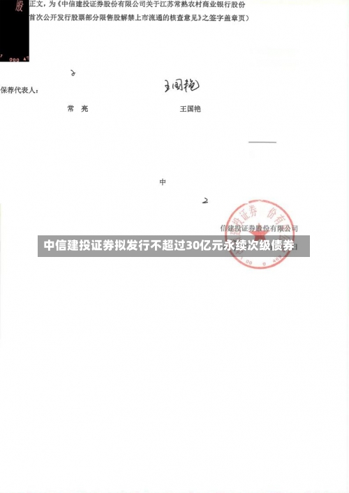 中信建投证券拟发行不超过30亿元永续次级债券