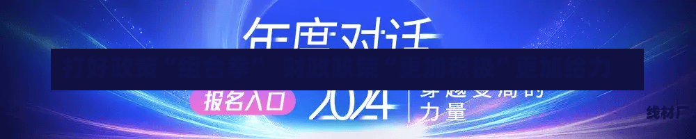 打好政策“组合拳”  财政政策“更加积极”更加给力