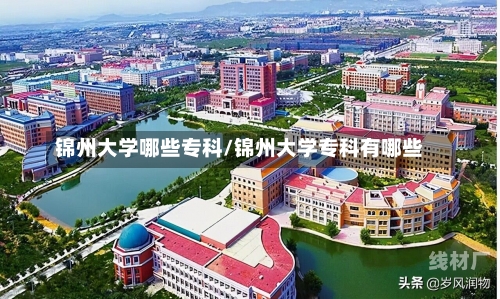 锦州大学哪些专科/锦州大学专科有哪些