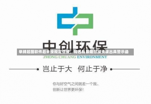 举牌超图软件后未按规定信披，知名私募隆慧投资被出具警示函