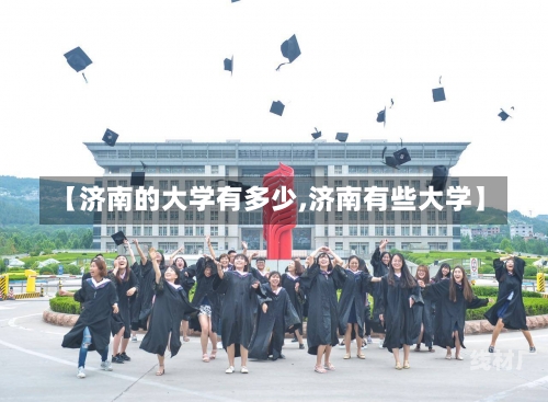 【济南的大学有多少,济南有些大学】