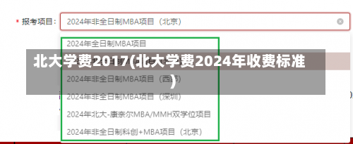 北大学费2017(北大学费2024年收费标准)