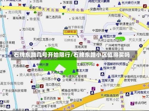 石牌东路几号开始限行/石牌东路小区值得买吗